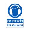 Wear Ear Plug in Hindi Sign